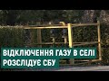 Відключення газу в селі Благодатне на Харківщині розслідує СБУ