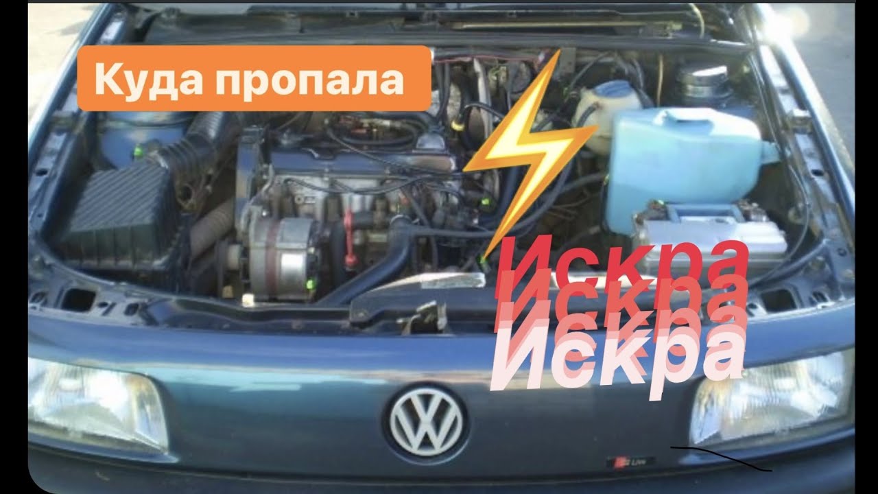 Пропадает искра пассат Б3 - YouTube