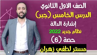 اولي ثانوي🔥جبر🔥اشارة الدالة🔥مهم جداا💪الدرس قبل الاخير #اشارة_الدالة