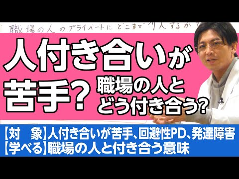 人付き合いが苦手なのはなぜ？　職場の人のプライベートにどこまで介入するか？　＃回避性パーソナリティ症　＃発達障害　＃自閉スペクトラム症 #早稲田メンタルクリニック #精神科医 #益田裕介