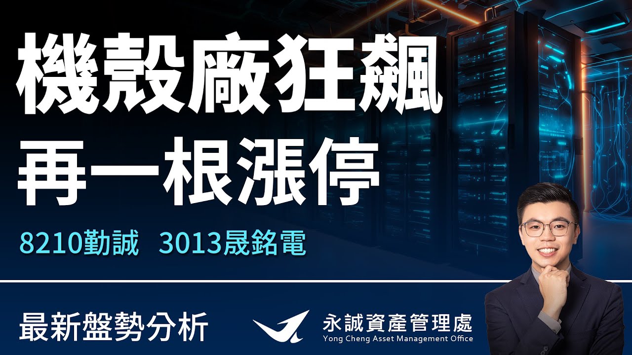 機殼廠狂飆，再一根漲停！ #8210勤誠 #3013晟銘電。台大分析師教你看！ft.江太壹-aka獲利高材生｜永誠國際-資產管理處
