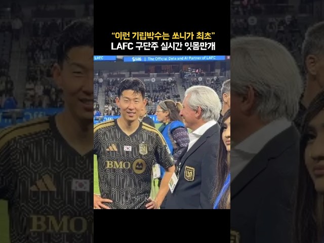 LAFC 구단주 쏘니 보는 표정 좀 봐ㄷㄷ 이러니 홍명보를 싫어하지