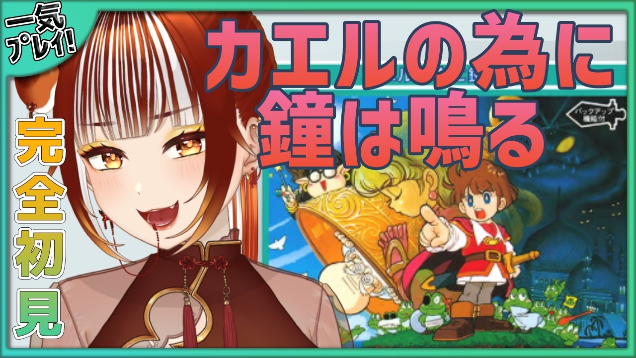 【カエルの為に鐘は鳴る】完全初見！！名作レトロRPGを一気に最後まで！【#vtuber /#くうたろう】