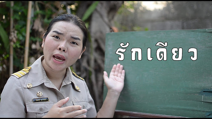 รักเดียวครูนกเล็ก - YouTube