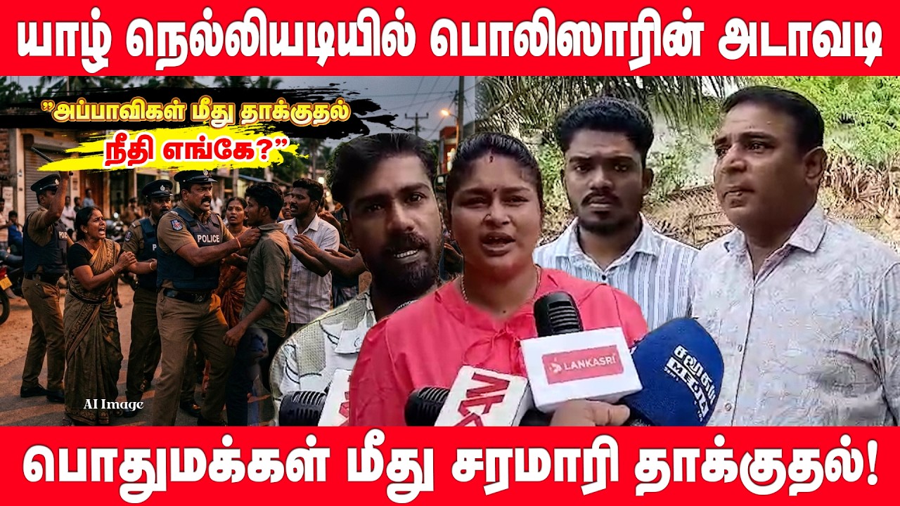 யாழ் நெல்லியடியில் பொலிஸாரின் அடாவடி - பொதுமக்கள் மீது சரமாரி தாக்குதல்! Police Attack on Civilians