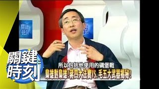 一代梟雄蔣介石傳奇!?2007年 第0180集 2200 關鍵時刻