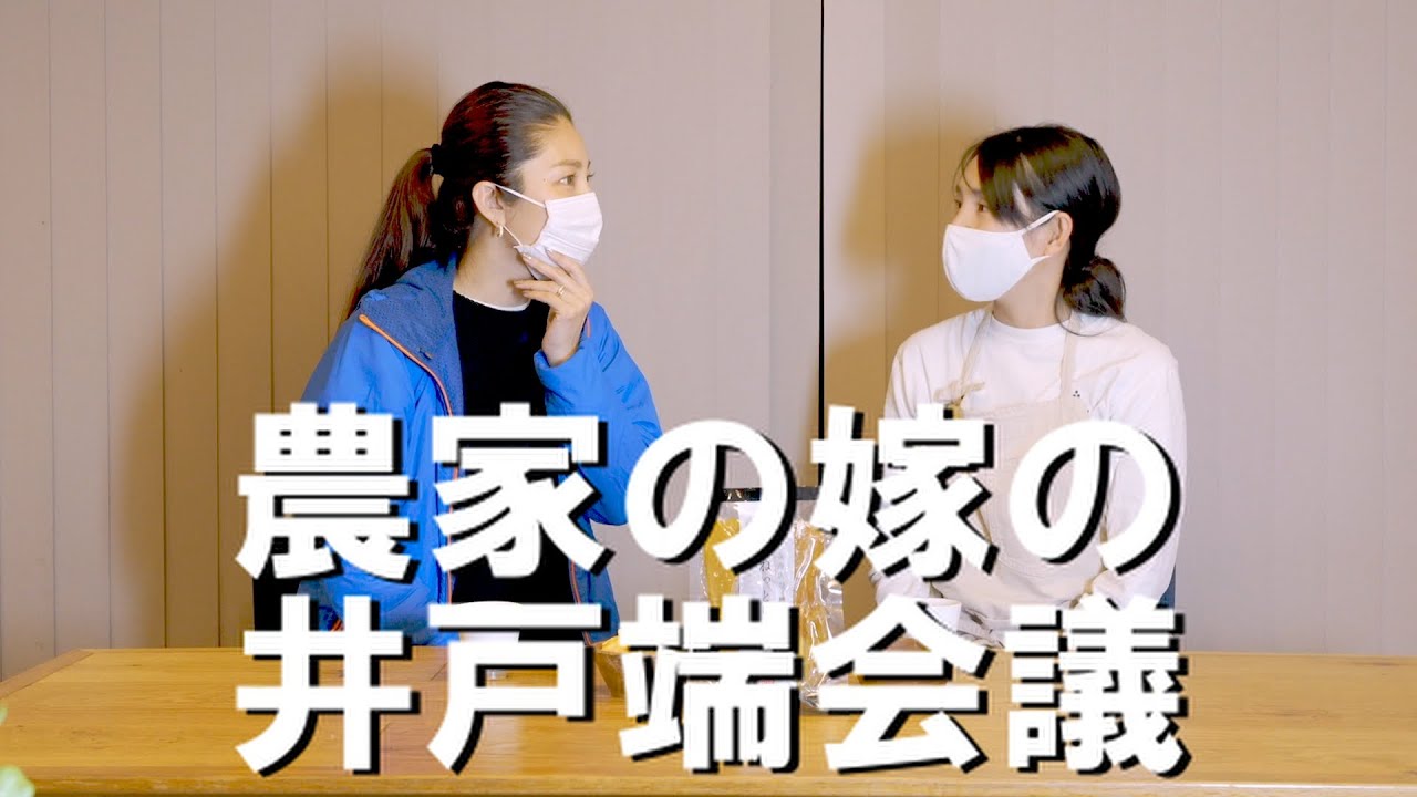 農家の嫁はつらい！農家の嫁事情を話します