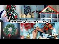 ВЛОГ❄️УКРАШАЕМ ДОМ К НОВОМУ ГОДУ 2022🏠НАРЯЖАЕМ ЕЛКУ С ДЕТЬМИ🎄ИДЕЯ ВЕЧНОГО АДВЕНТ КАЛЕНДАРЯ