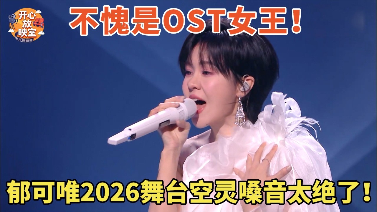 不愧是OST女王！郁可唯2026舞台空灵嗓音太绝了《终身浪漫的开始》满屏的粉红泡泡【元宵晚会cut】
