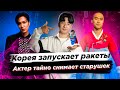 Корея запускает ракеты/Актер тайно снимает старушку - Prince Lemon: Новости Южной Кореи.