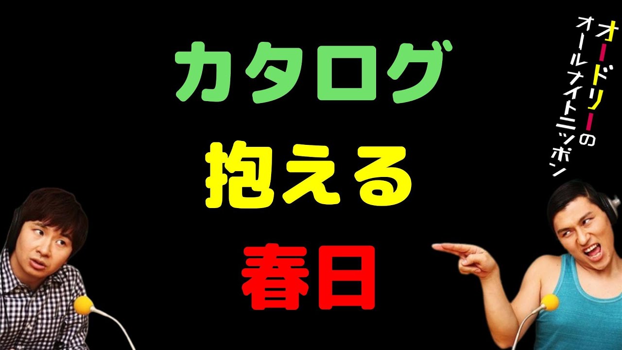カタログ抱える春日