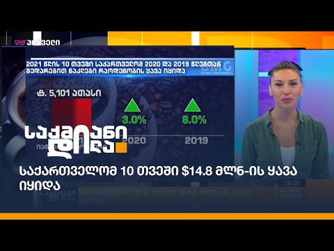 საქართველომ 10 თვეში $14.8 მლნ-ის ყავა იყიდა