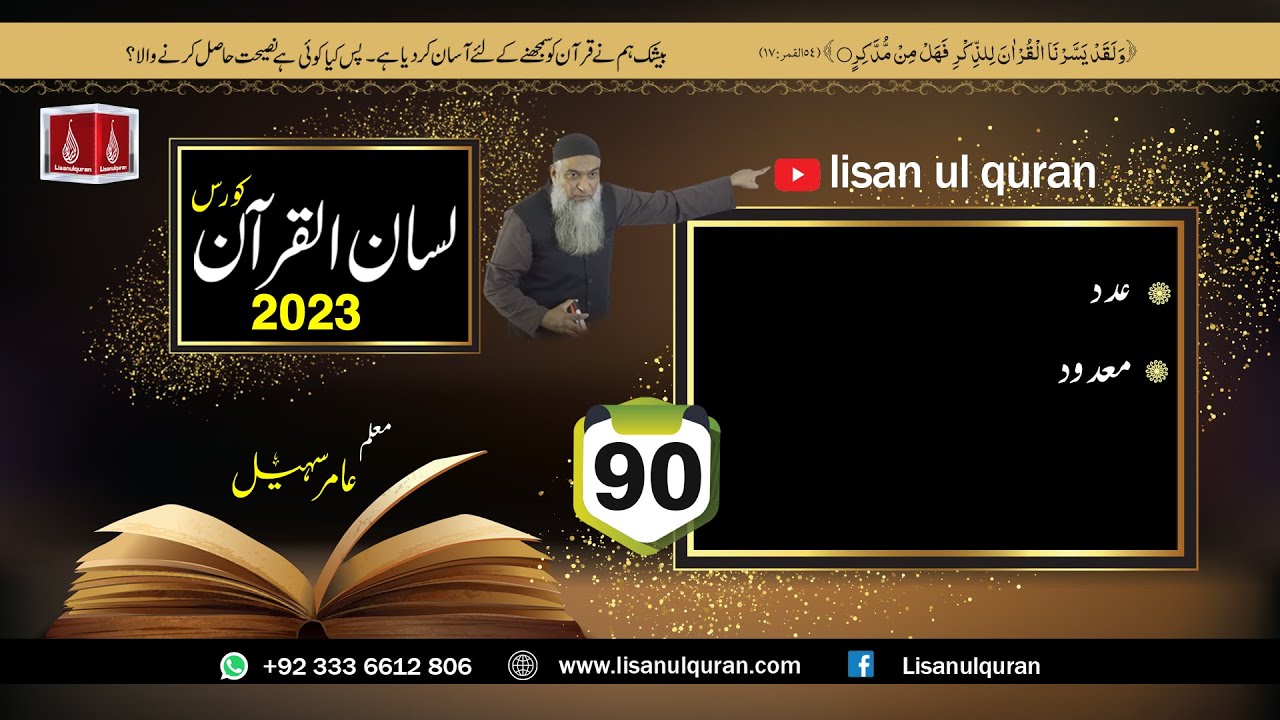 90- Lecture (Lisan-ul-Quran-2023) By Amir Sohail | عدد،معدود