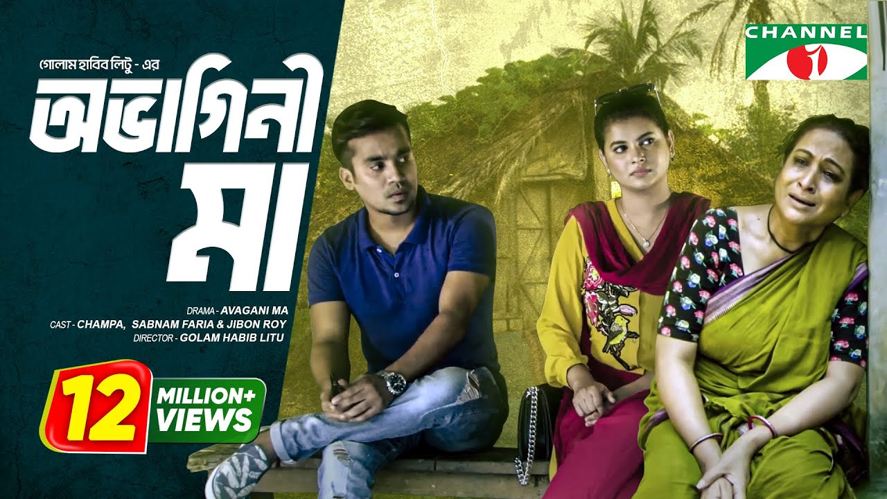 Avagini Ma     Bangla Telefilm  Champa  Sabnam Faria  Jibon Roy  Channel i TV