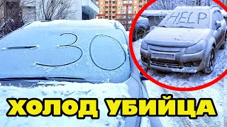 СРОЧНО! Как Холода Убивают Автомобиль и Насколько Это Вредно