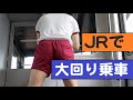 エンジのライン入り半袖体操服とエンジの短パンで電車に乗って大回り乗車をきめる #体操服 #短パン #電車