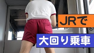 エンジのライン入り半袖体操服とエンジの短パンで電車に乗って大回り乗車をきめる #体操服 #短パン #電車