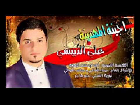 علي الدبيسي جينه لمهدينه