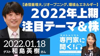 【通信量増大、リオープニング、環境＆エネルギー】2022年上期注目のテーマ＆株（経済ジャーナリスト 和島英樹さん）－ひろこのスペシャリストに聞く！