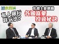 每周投資世界通2019-06-08 陸庭龍：私人銀行咩玩法？私銀主管親揭各國富豪投資秘訣