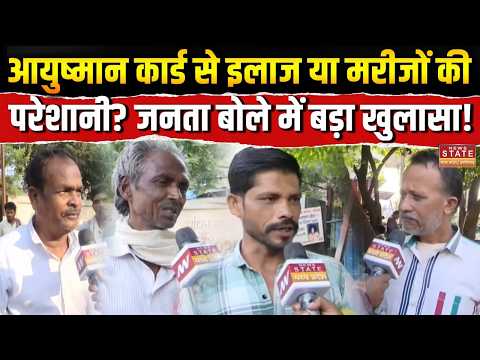 Ayushman Card Ground Report: कहीं मुफ्त इलाज, कहीं मरीजों से वसूली! जनता ने खोली अस्पतालों की पोल |