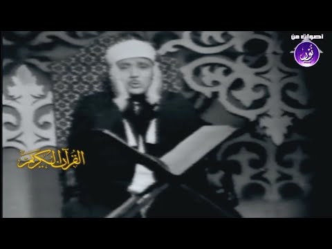 تلاوة مرئية نادرة جدا لصوت السماء سورة آل عمران 1975 م HD