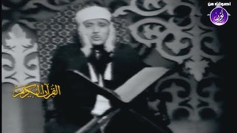 تلاوة مرئية نادرة جدا لصوت السماء - سورة آل عمران 1975 م HD