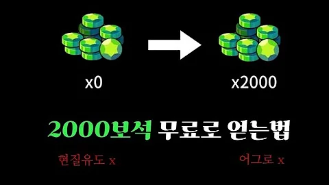 보석 2000개 얻는법 알려드립니다 브롤스타즈 