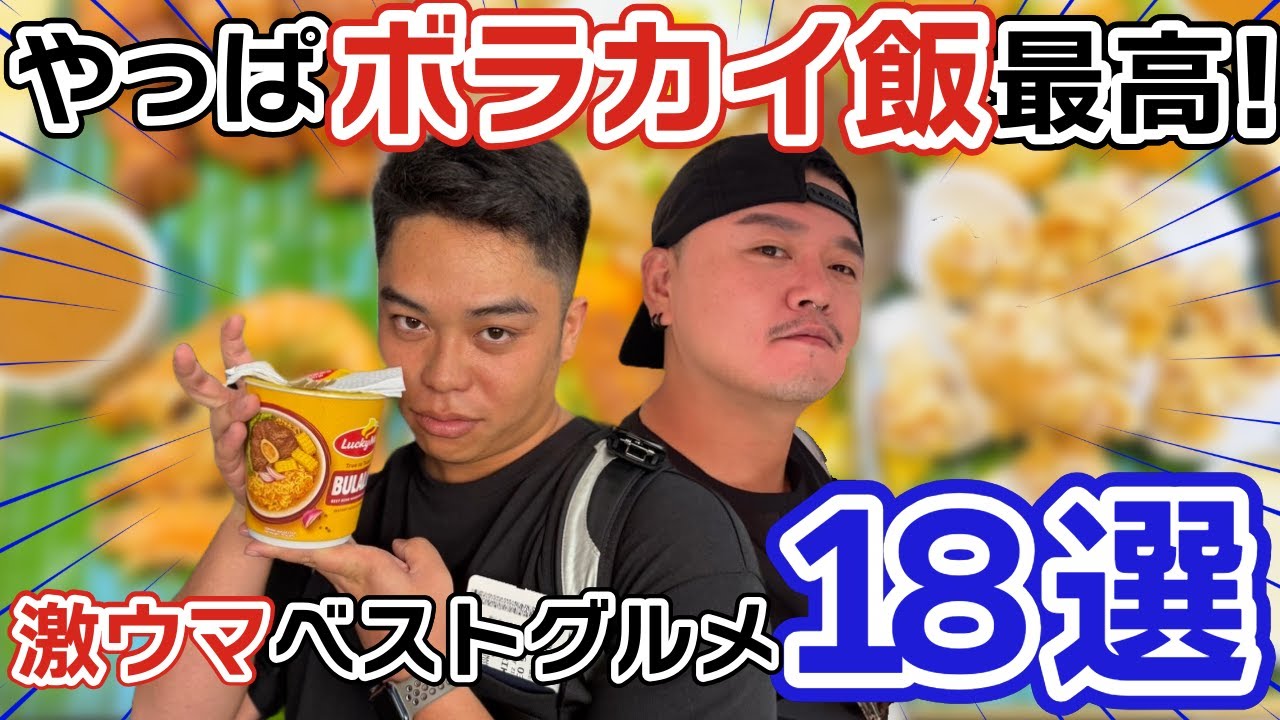 ボラカイ島ウマい店🇵🇭ローカルグルメ18選🏝️【フィリピン観光旅行】