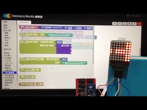 Webduino - 快速製作 LED 點矩陣跑馬燈 ( 字母 + 數字 + 圖案，Wi-Fi 控制 )