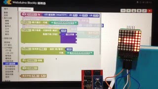 Webduino - 快速製作 LED 點矩陣跑馬燈 ( 字母 數字 圖案,Wi-Fi 控制 ) Webduino - 快速製作 LED 點矩陣跑馬燈 ( 字母 數字 圖案,Wi-Fi 控制 )