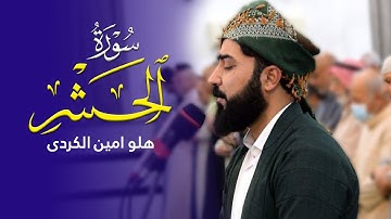 سورة الحشر - القارئ هلو امین الكردی