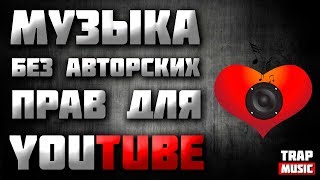 СКАЧАТЬ МУЗЫКУ БЕЗ АВТОРСКИХ ПРАВ ДЛЯ YOUTUBE ПРАВ БЕСПЛАТНО TRAP