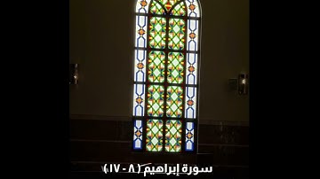سورة إبراهيم ( ٨ - ٧١ ) | إبراهيم العياف | ليلة ٢٠ رمضان ١٤٤٣هـ