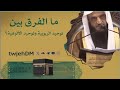 1061 ما الفرق بين توحيد الربوبية وتوحيد الألوهية أ د عبدالرزاق البدر فوائد وعبر