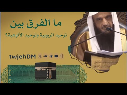 1061 ما الفرق بين توحيد الربوبية وتوحيد الألوهية أ د عبدالرزاق البدر فوائد وعبر
