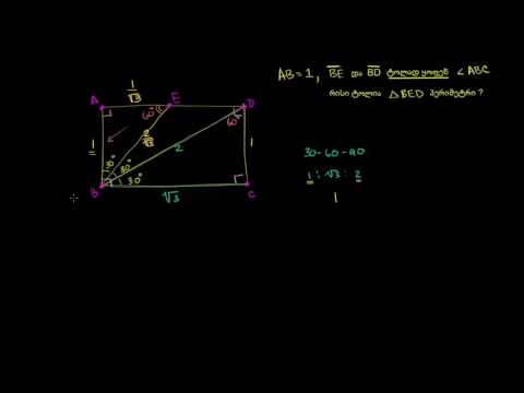 ამოცანა 30-60-90 სამკუთხედზე