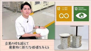 【SDGs】企業の枠を超えて廃棄物に新たな価値を与える(2025年10月18日)