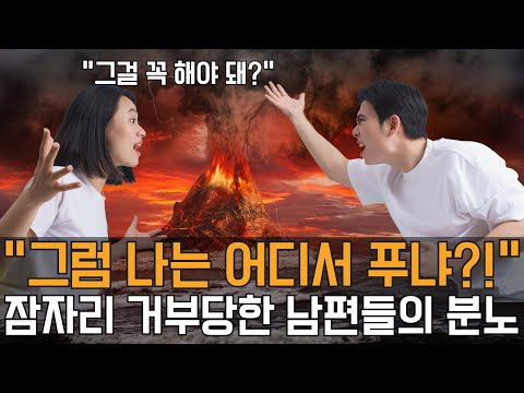 잠자리 거부당한 남편들의 분노 Ep.347 [이거나고거나]