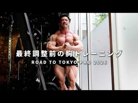 過去最高のコンディションで調整前最後の胸トレーニング！