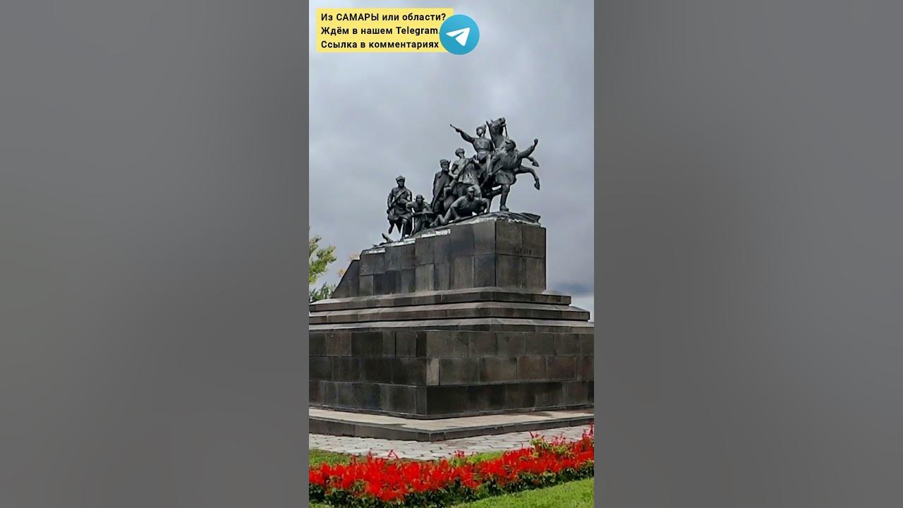 Памятник Чапаеву в Самаре #самара #чапаев - YouTube