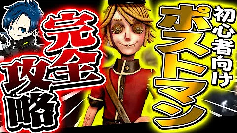 第５人格ポストマン