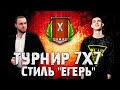 ТУРНИР  7х7 за стиль "Егерь" и ЗОЛОТО | Near_You, Помидор и К°