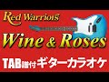 TAB譜付きギターカラオケ | Red Warriors - Wine & Roses | バラとワイン | コード | タブ譜