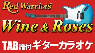 TAB譜付きギターカラオケ | Red Warriors - Wine & Roses | バラとワイン | コード | タブ譜