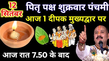 12 सितंबर पितृपक्ष शुक्रवार पंचमी की रात 1 दीपक और हल्दी वाला उपाय जरुर करे || Pradeep Ji Mishra 