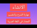 الانشاء مهارة الشرح والتفسير الممتاز في اللغة ص 82اولى باك اداب الجزء الاول انتظروا البقية 