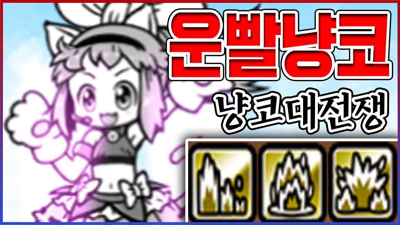 SSS급 운빨사기캐 『꼬꼬미』 리뷰ㅋㅋㅋ파동,열파,폭팔,혼일,크리티컬 다 터짐ㅋㅋㅋㅋㅋ【냥코대전쟁】