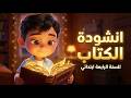 أنشودة الكتاب السنة الرابعة ابتدائي مع الكلمات د لقمان شطناوي