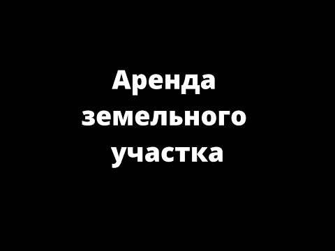 Нагуманов Вадим Геннадьевич -  Нужно ли платить за аренду участка, если не было квитанций?